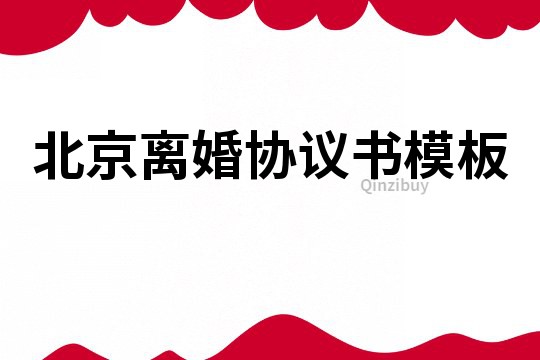 北京離婚協議書模板