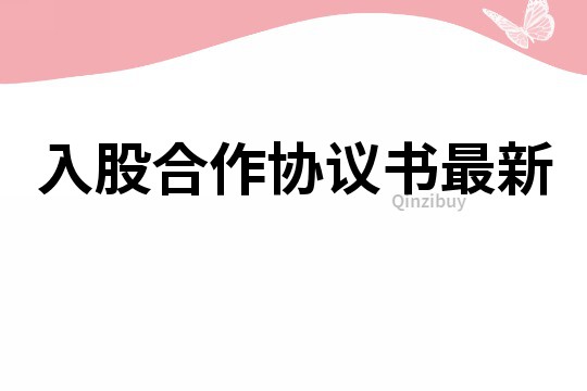 入股合作協(xié)議書最新
