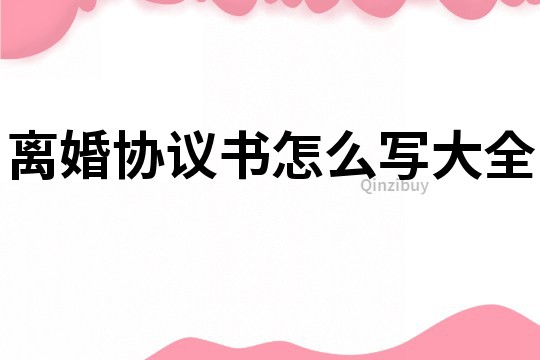 離婚協議書怎么寫大全