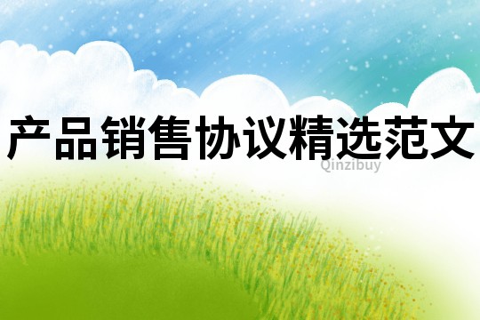 產品銷售協議精選范文