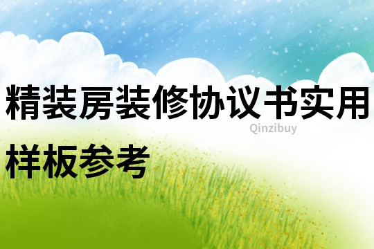 精裝房裝修協議書實用樣板參考