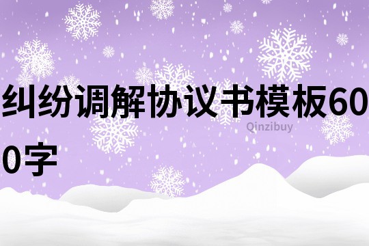 糾紛調(diào)解協(xié)議書模板600字