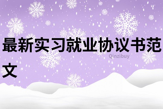 最新實習就業協議書范文