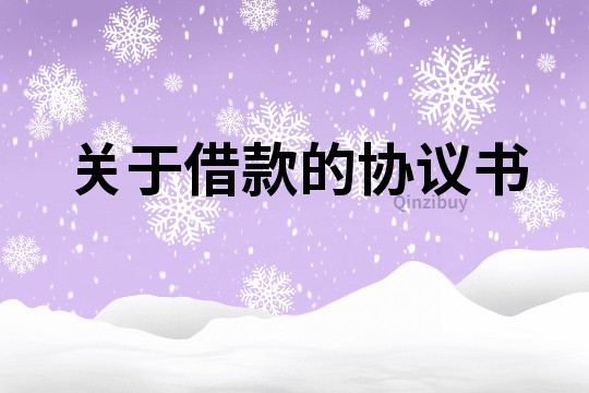 關于借款的協議書