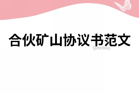 合伙礦山協議書范文