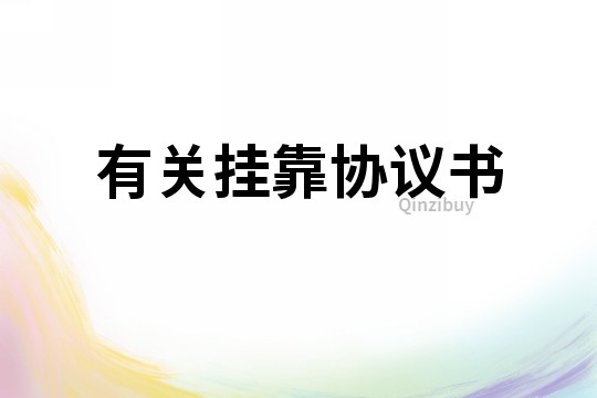 有關掛靠協議書