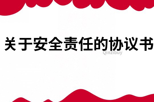 關于安全責任的協議書