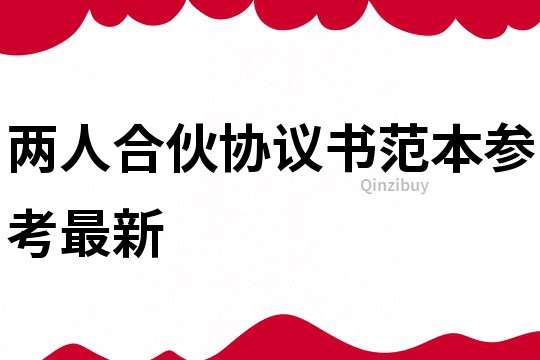 兩人合伙協(xié)議書范本參考最新