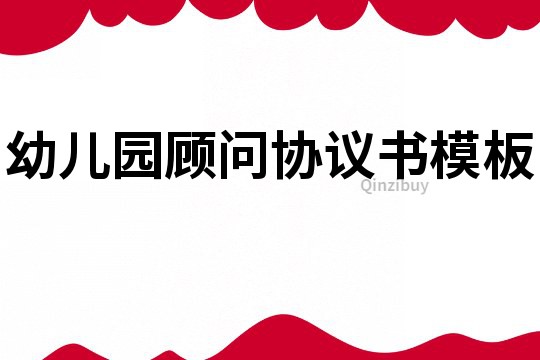 幼兒園顧問協議書模板