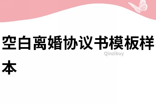 空白離婚協議書模板樣本