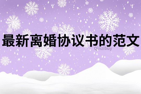 最新離婚協(xié)議書(shū)的范文