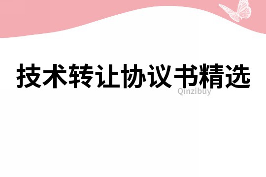 技術轉讓協議書精選