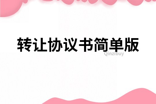轉(zhuǎn)讓協(xié)議書簡單版