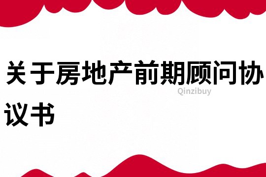 關于房地產前期顧問協議書