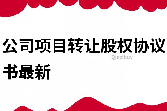 公司項目轉讓股權協議書最新