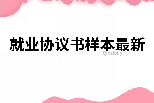 就業協議書樣本最新