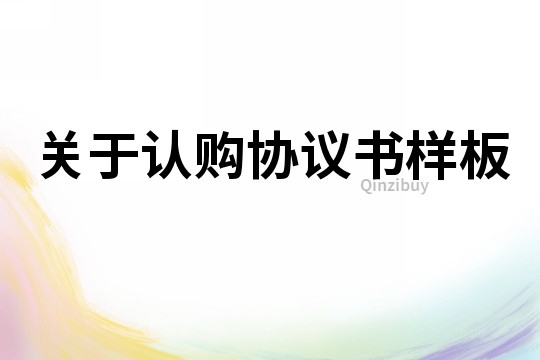關于認購協議書樣板