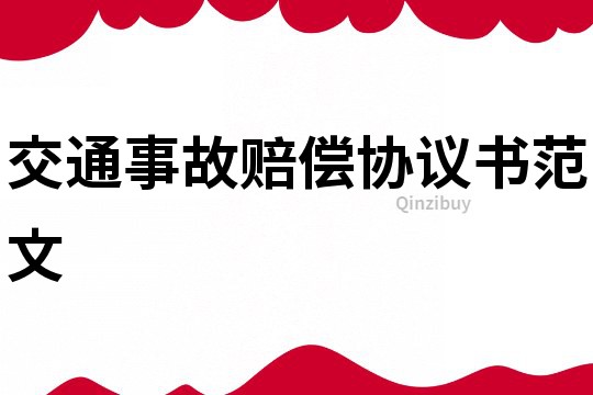 交通事故賠償協議書范文