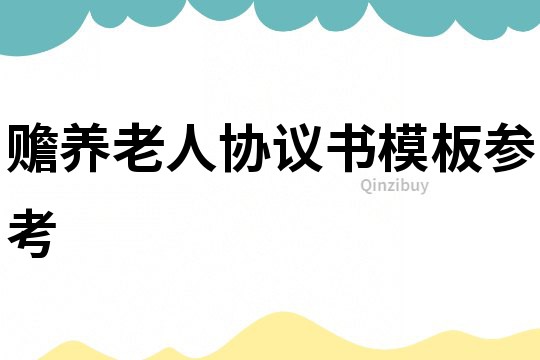 贍養(yǎng)老人協(xié)議書(shū)模板參考