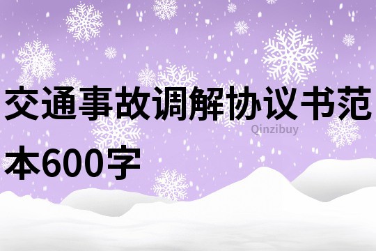 交通事故調解協議書范本600字