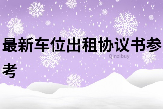 最新車位出租協議書參考