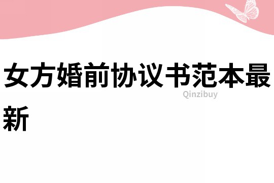 女方婚前協議書范本最新