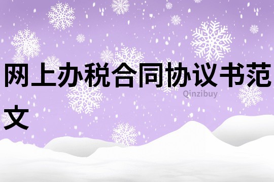 網上辦稅合同協議書范文