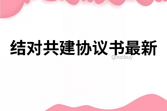 結(jié)對共建協(xié)議書最新