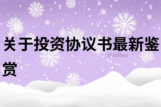 關于投資協議書最新鑒賞