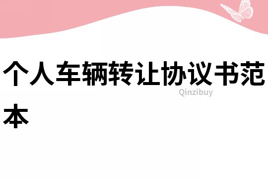 個人車輛轉讓協議書范本