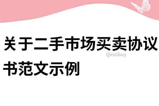 關于二手市場買賣協議書范文示例