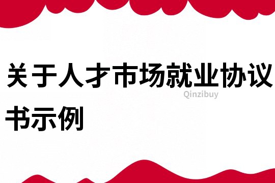 關于人才市場就業協議書示例