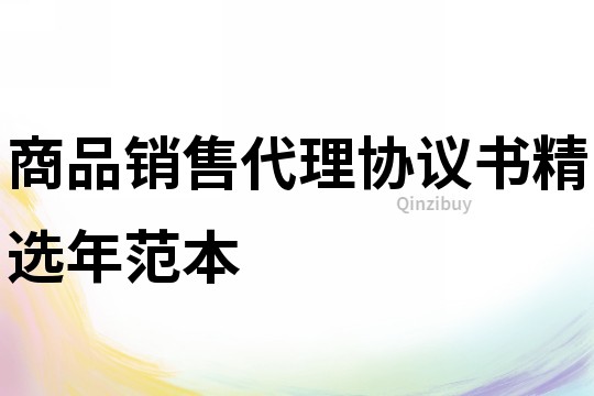 商品銷售代理協議書精選年范本