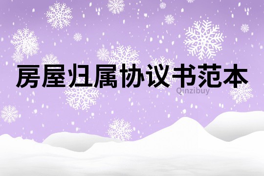 房屋歸屬協議書范本