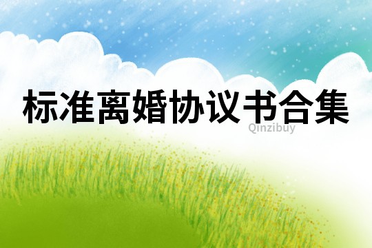 標準離婚協議書合集