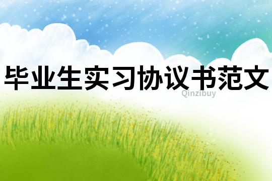 畢業生實習協議書范文