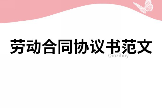 勞動合同協(xié)議書范文