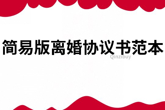 簡(jiǎn)易版離婚協(xié)議書范本