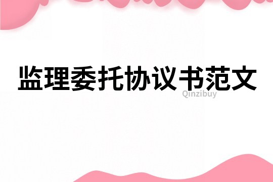 監(jiān)理委托協(xié)議書范文
