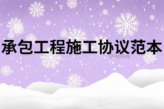 承包工程施工協議范本