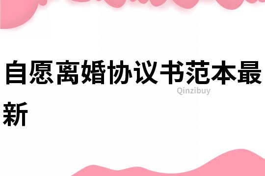 自愿離婚協議書范本最新