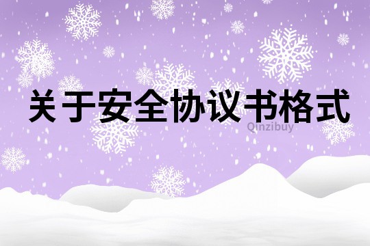 關于安全協議書格式