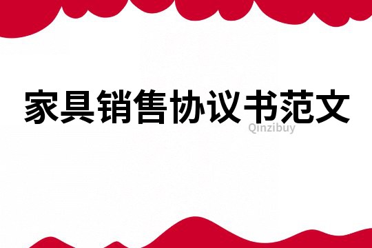 家具銷售協(xié)議書范文
