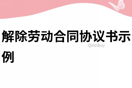 解除勞動合同協議書示例