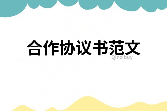 合作協議書范文