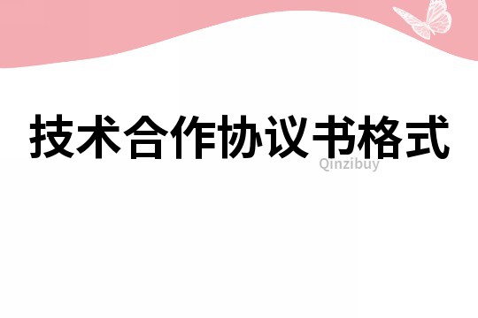 技術合作協議書格式