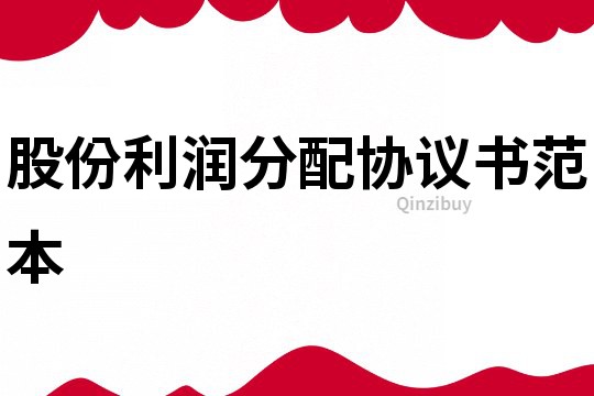 股份利潤分配協議書范本