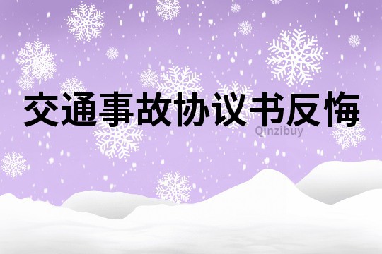 交通事故協議書反悔