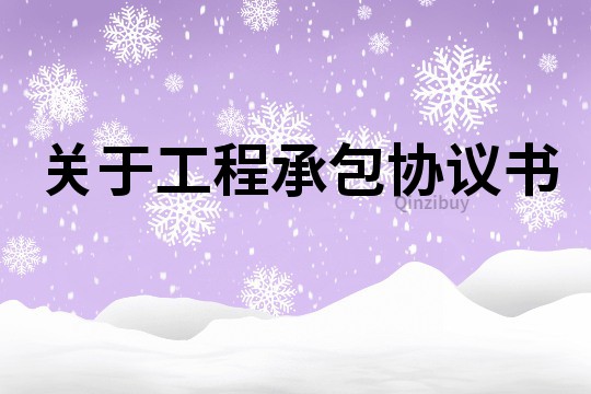關于工程承包協議書