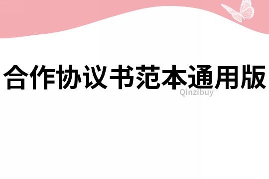 合作協議書范本通用版